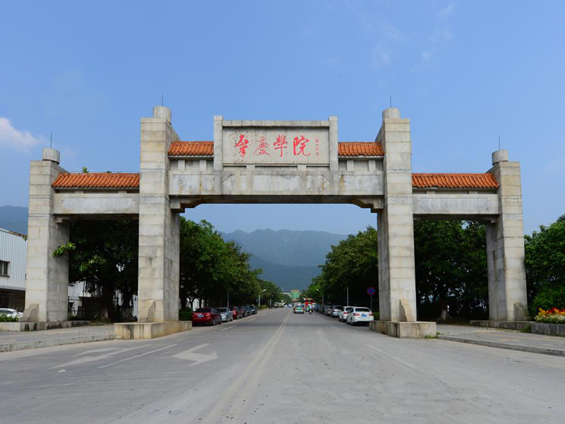 肇庆大学 肇庆大学