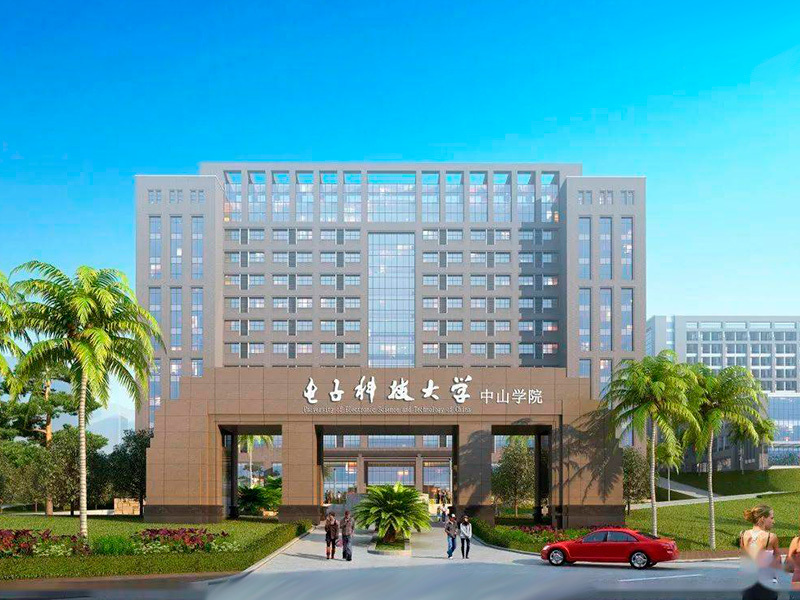 电子科技大学中山学院 电子科技大学中山学院